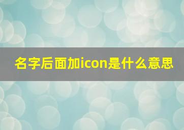 名字后面加icon是什么意思