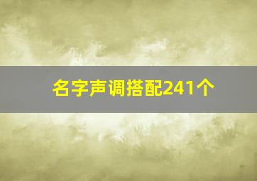 名字声调搭配241个