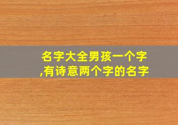 名字大全男孩一个字,有诗意两个字的名字