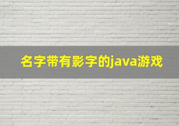 名字带有影字的java游戏