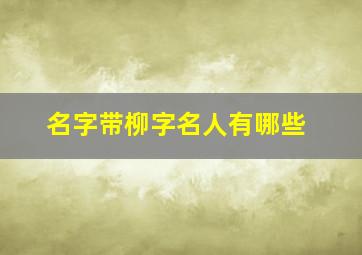 名字带柳字名人有哪些