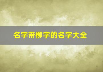 名字带柳字的名字大全