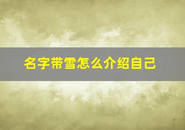 名字带雪怎么介绍自己