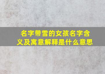 名字带雪的女孩名字含义及寓意解释是什么意思