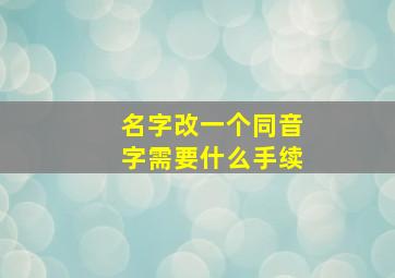 名字改一个同音字需要什么手续