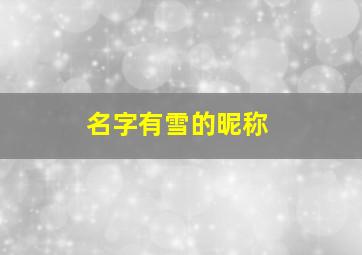 名字有雪的昵称