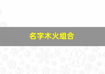 名字木火组合