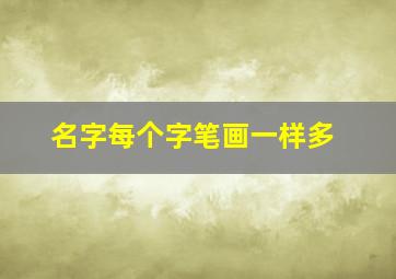 名字每个字笔画一样多