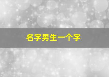 名字男生一个字