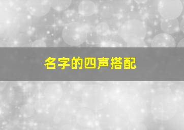 名字的四声搭配