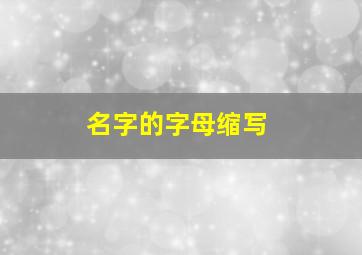 名字的字母缩写