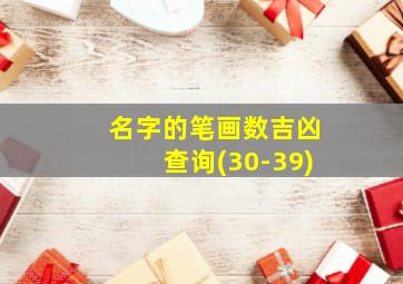 名字的笔画数吉凶查询(30-39)