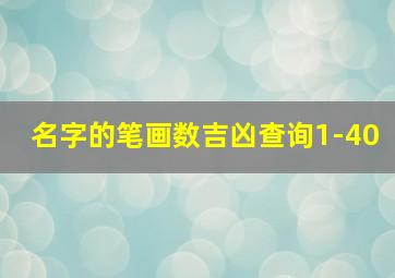 名字的笔画数吉凶查询1-40