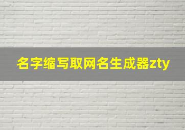 名字缩写取网名生成器zty