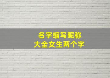 名字缩写昵称大全女生两个字