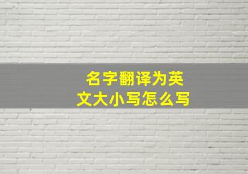 名字翻译为英文大小写怎么写