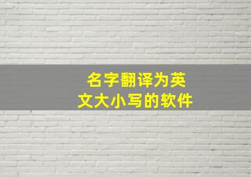 名字翻译为英文大小写的软件