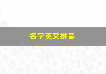 名字英文拼音