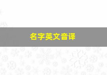 名字英文音译