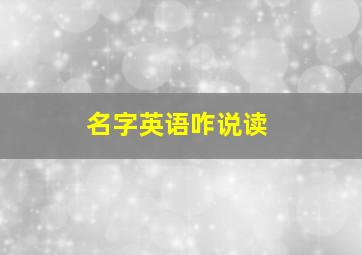 名字英语咋说读