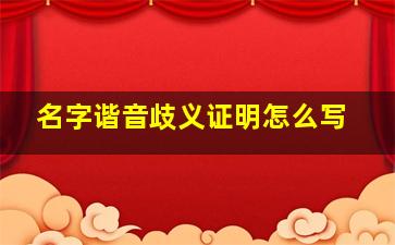 名字谐音歧义证明怎么写