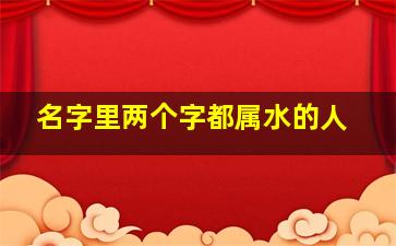 名字里两个字都属水的人