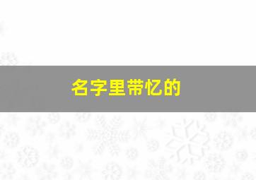 名字里带忆的