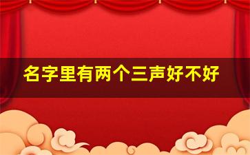 名字里有两个三声好不好