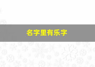 名字里有乐字