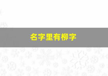 名字里有柳字