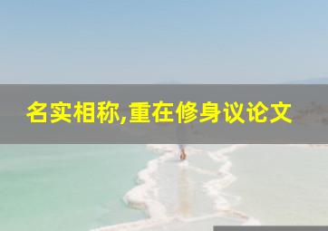 名实相称,重在修身议论文