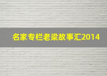 名家专栏老梁故事汇2014