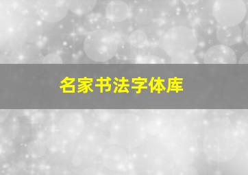 名家书法字体库