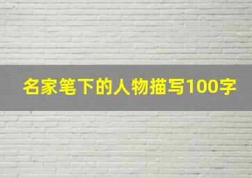 名家笔下的人物描写100字