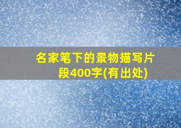 名家笔下的景物描写片段400字(有出处)