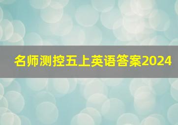 名师测控五上英语答案2024