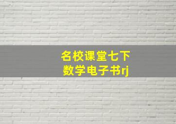 名校课堂七下数学电子书rj