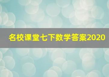 名校课堂七下数学答案2020