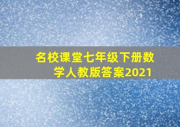 名校课堂七年级下册数学人教版答案2021