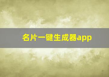 名片一键生成器app