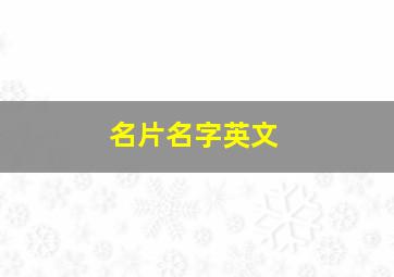 名片名字英文