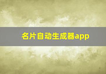 名片自动生成器app