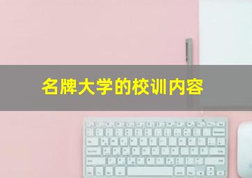 名牌大学的校训内容