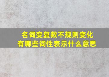 名词变复数不规则变化有哪些词性表示什么意思