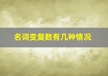 名词变复数有几种情况