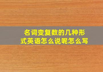 名词变复数的几种形式英语怎么说呢怎么写