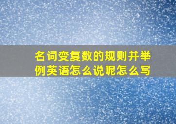 名词变复数的规则并举例英语怎么说呢怎么写