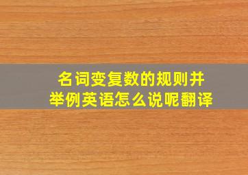 名词变复数的规则并举例英语怎么说呢翻译