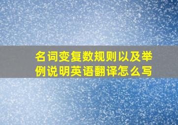 名词变复数规则以及举例说明英语翻译怎么写