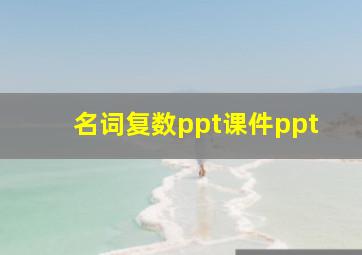 名词复数ppt课件ppt